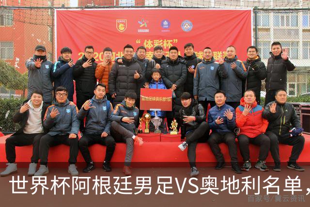 世界杯阿根廷男足VS奥地利名单，梅西领衔首发，中超外援替补，CCTV5直播