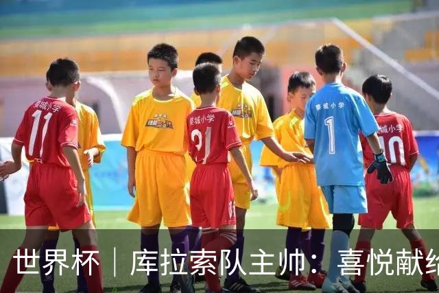 世界杯｜库拉索队主帅：喜悦献给岛上的人民