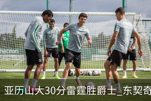 亚历山大30分雷霆胜爵士 东契奇35分率队擒熊