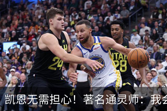 凯恩无需担心！著名通灵师：我会在比赛中发功免除加纳巫师的诅咒