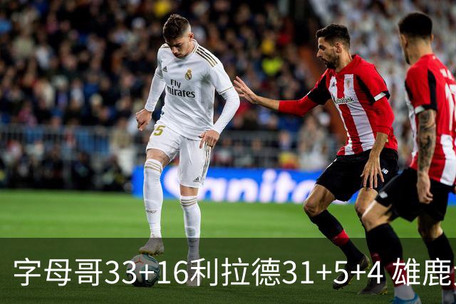 字母哥33+16利拉德31+5+4 雄鹿大逆转胜开拓者