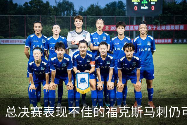 总决赛表现不佳的福克斯马刺仍可继续留用 首发或可使用三后卫