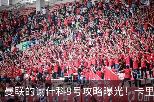 曼联的谢什科9号攻略曝光！卡里克确认其为非卖品，拒绝巴萨马竞接洽