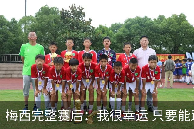 梅西完整赛后：我很幸运 只要能踢我会一直在 最佳射手只是数据