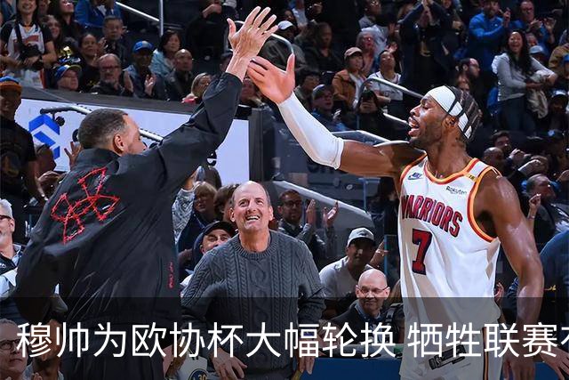 穆帅为欧协杯大幅轮换 牺牲联赛有望成就大满贯