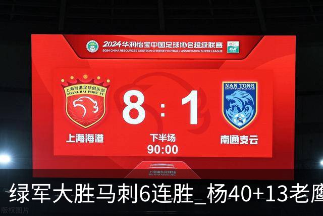 绿军大胜马刺6连胜 杨40+13老鹰克奇才止4连败